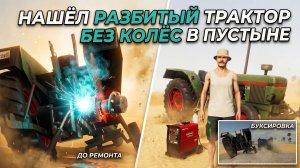Нашёл разбитый трактор без колёс в пустыне — чиню сваркой! (FS25)