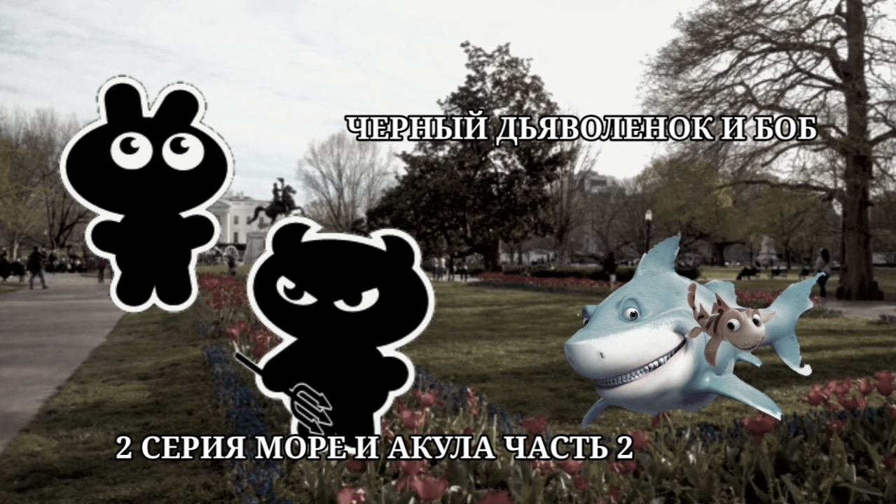 Черный Дьяволенок И Боб 2 серия Море и акула часть 2