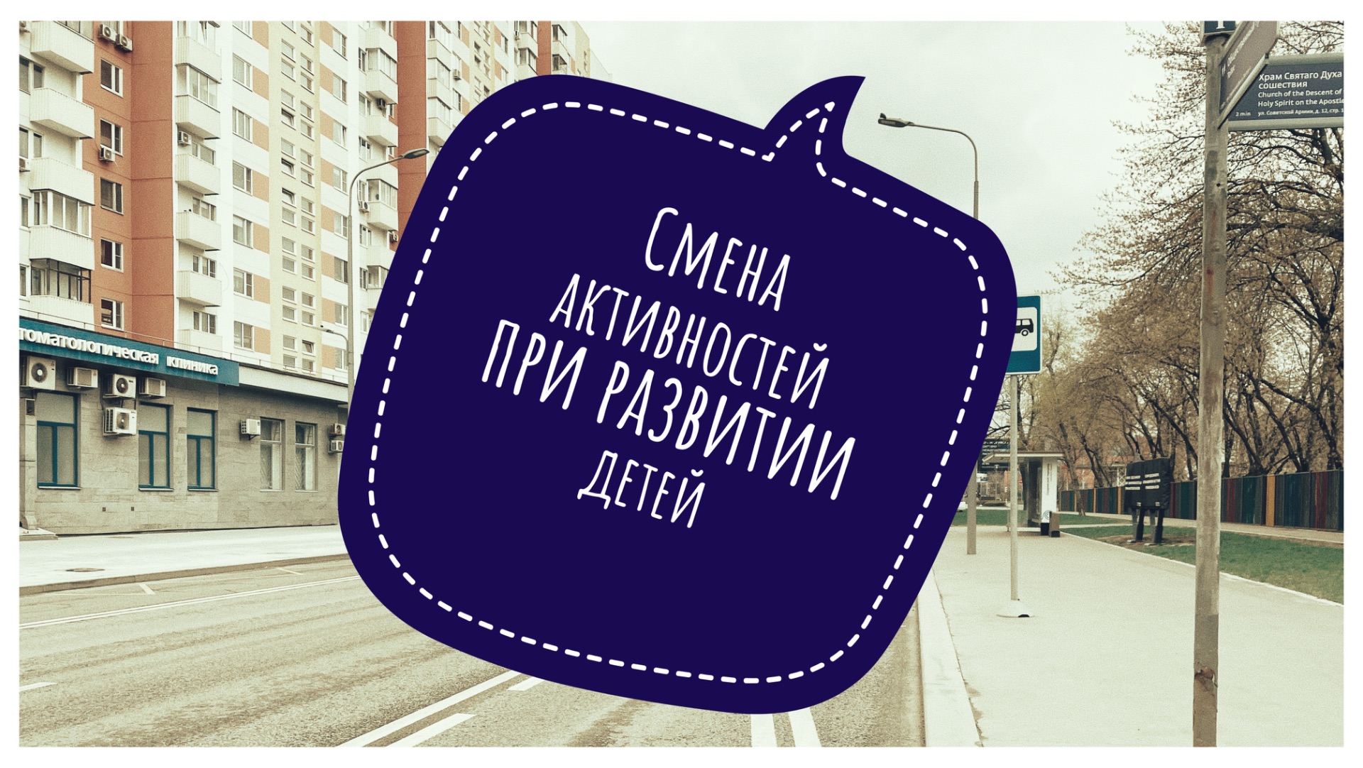 Про смену активностей в ходе занятий по развитию детей