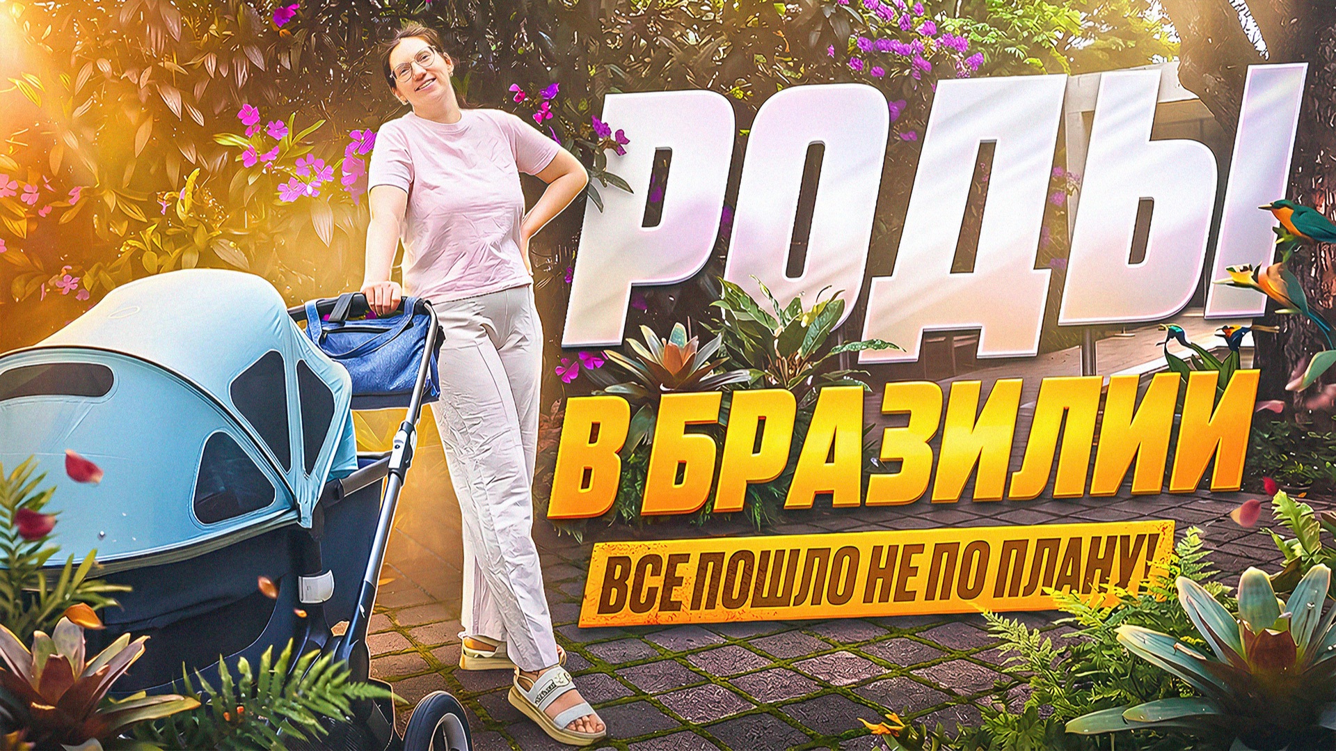 Мои роды в Бразилии