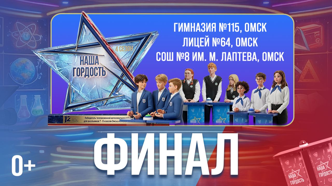 Наша гордость! 0  Четвёртый сезон  Финал 30.04.26
