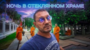 ОСТАЛСЯ НОЧЕВАТЬ В «СТЕКЛЯННОМ» ХРАМЕ / ВАТ ЧАНТАРАМ.