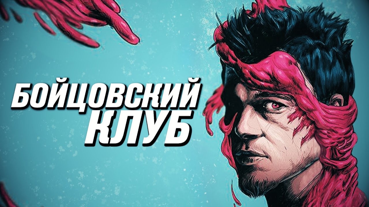 Тайлер Дерден реален Обзор фильма Бойцовский клуб