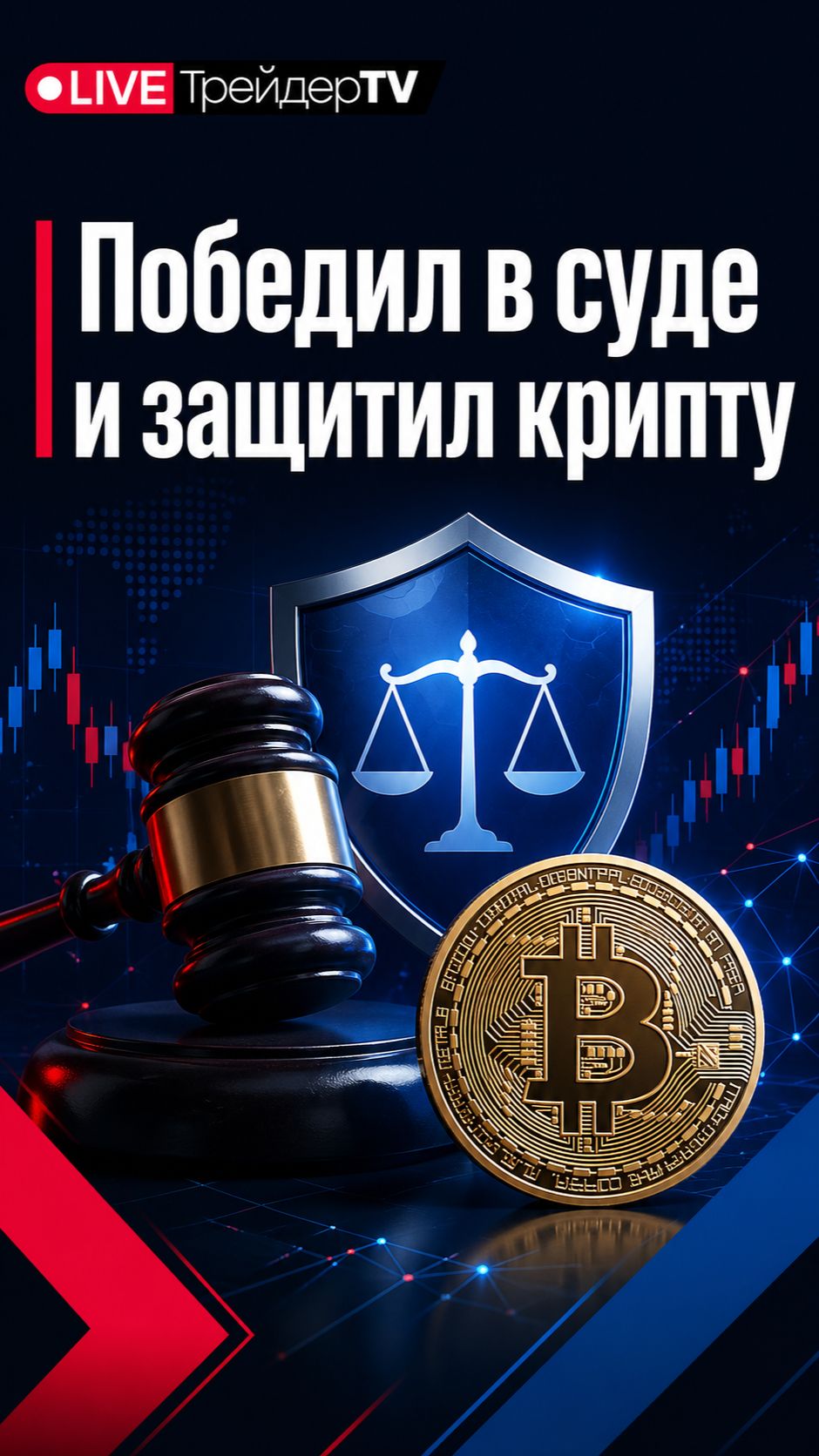 выиграл первый в России суд по крипте и изменил правила игры