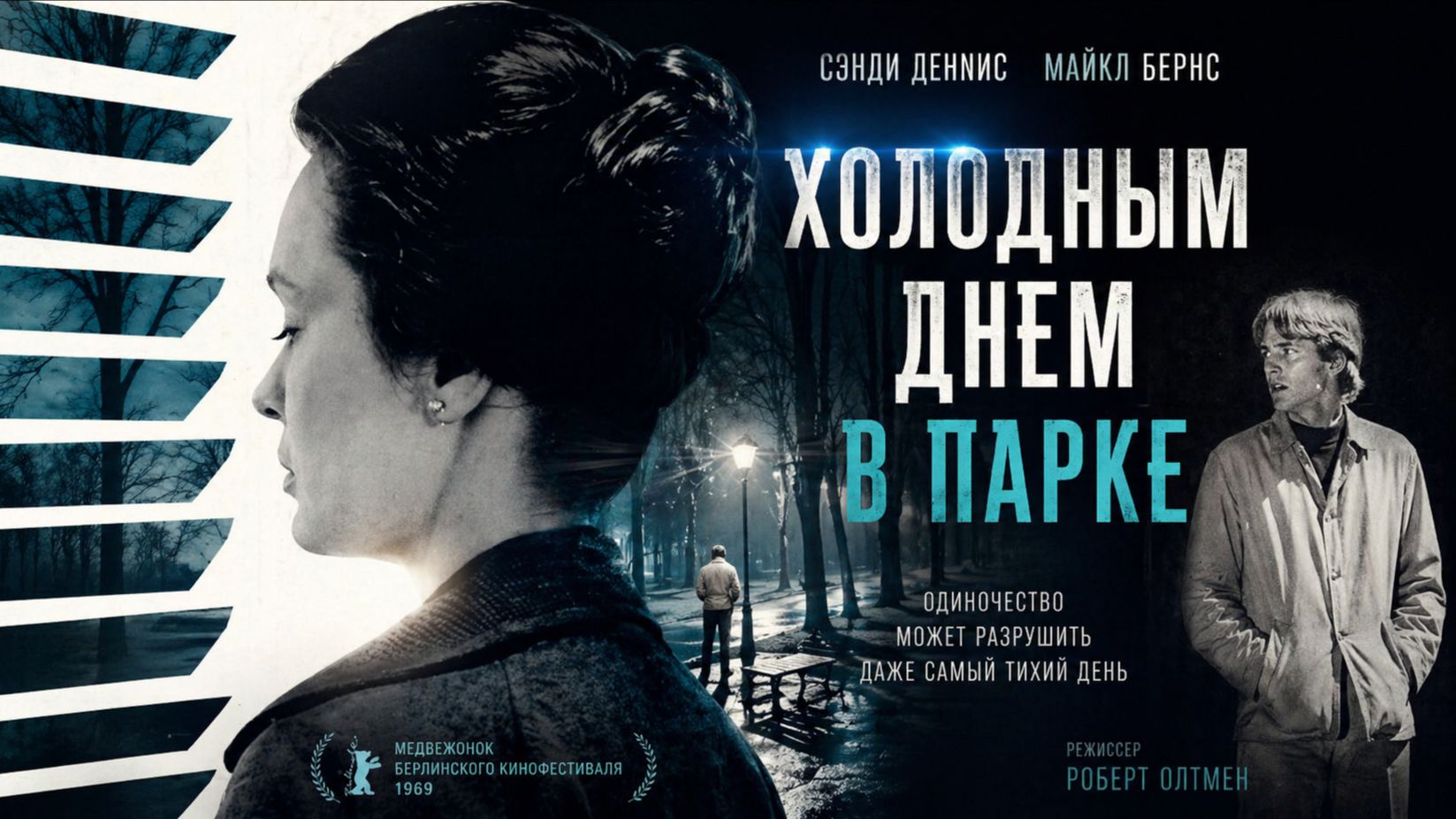 Холодным днем в парке | That Cold Day in the Park (1969)