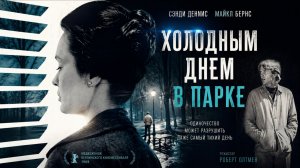 Холодным днем в парке | That Cold Day in the Park (1969)
