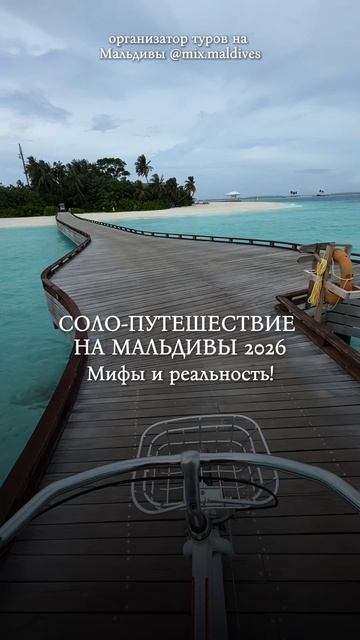 Некоторые мифы о соло-путешествии на Мальдивы: