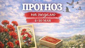 ✅️ ПРОГНОЗ ЛЕНОРМАН НА НЕДЕЛЮ 4-10 МАЯ. Энергия недели, деньги, окружение, эмоции.