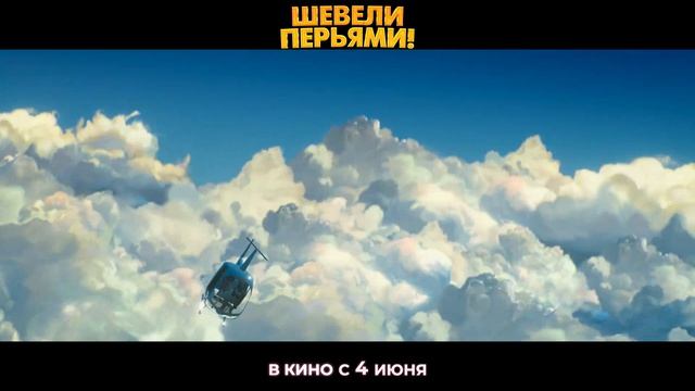 Шевели перьями - Трейлер (2026)