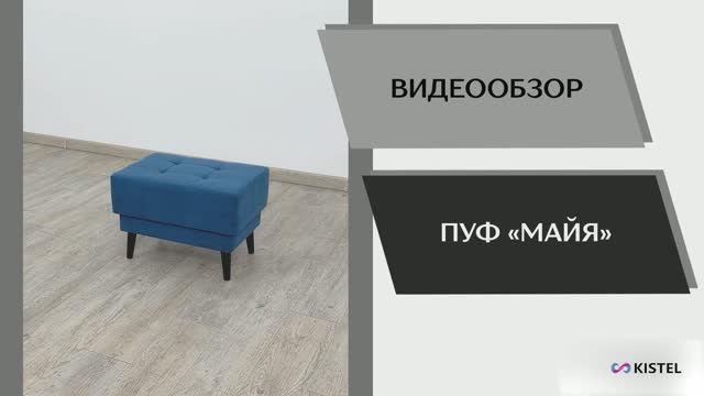Kistel Видео обзор. Пуф Майя.