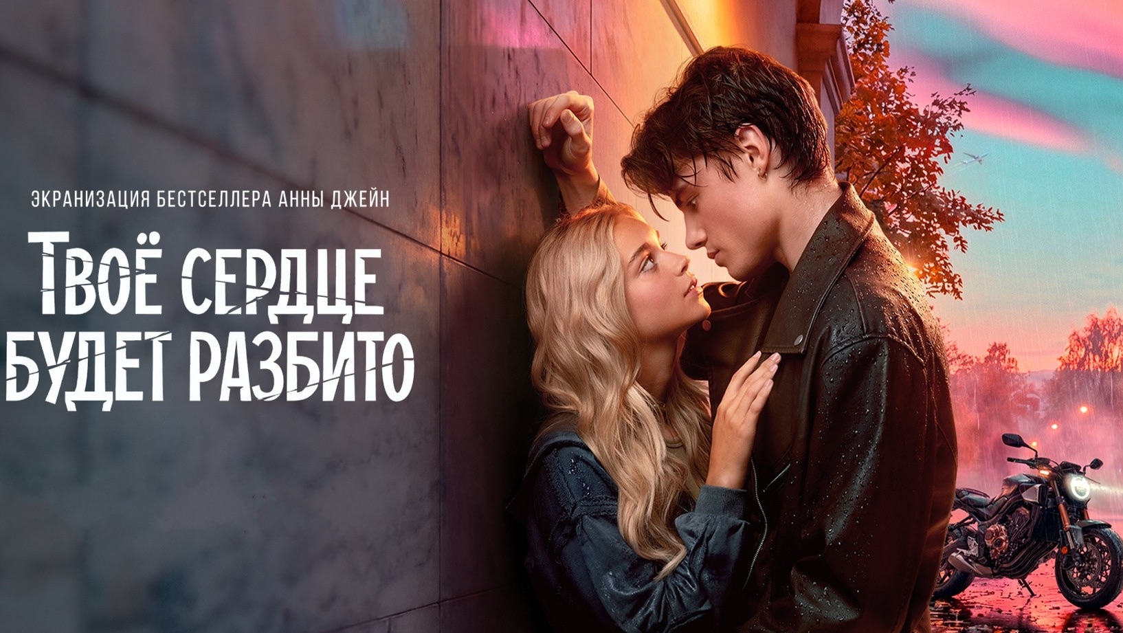 Твоё Сердце Будет РАЗБИТО / Кино / Сериал / START