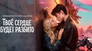 Твоё Сердце Будет РАЗБИТО / Кино / Сериал / START