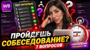 7 вопросов на собеседовании на менеджера маркетплейсов