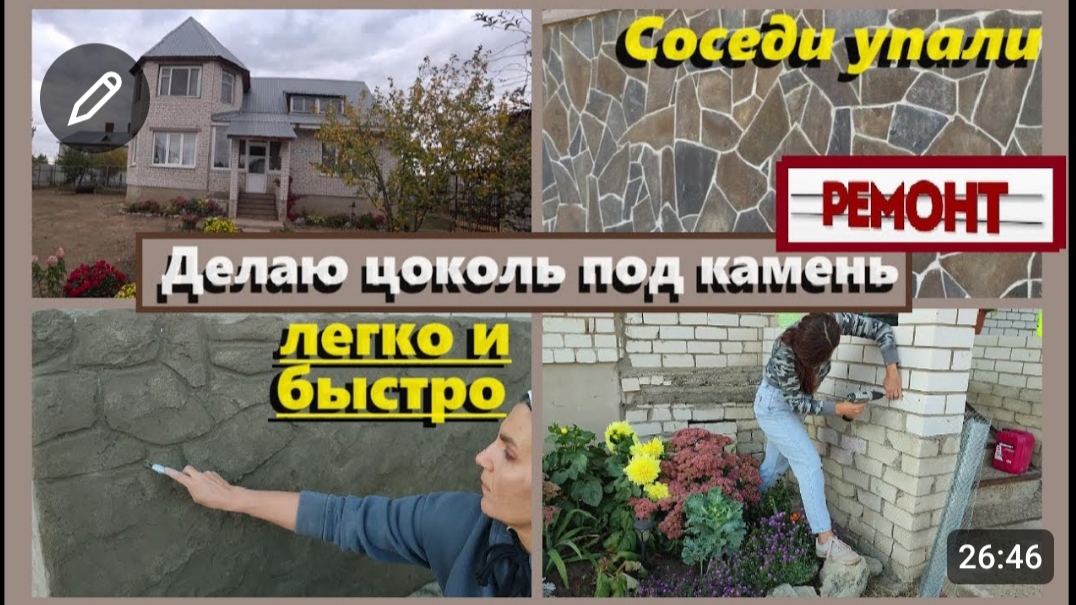 СДЕЛАЛА цоколь под декоративный камень ЗА КОПЕЙКИ,Бюджетный ремонт,Быстроилегко,Отделка дома бетоном