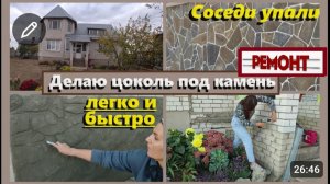 СДЕЛАЛА цоколь под декоративный камень ЗА КОПЕЙКИ,Бюджетный ремонт,Быстроилегко,Отделка дома бетоном