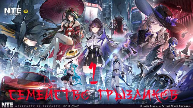 NTE (Neverness To Everness)-ч.1Прохождение (Крутим Персов+Коды)