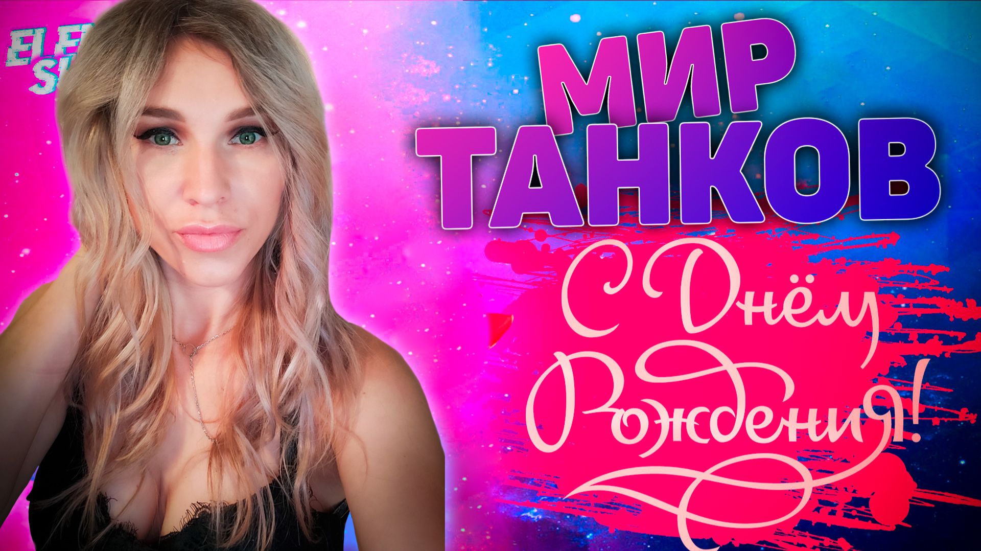 🎈ПРАЗДНУЮ СВОЁ  ДЕНЬ РОЖДЕНИЯ 🎈 МИР ТАНКОВ с ElenaSun.