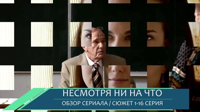 Несмотря ни на что 1-16 серия на Россия 1 как 90-е изменили мечты трёх подруг - о чем сериал
