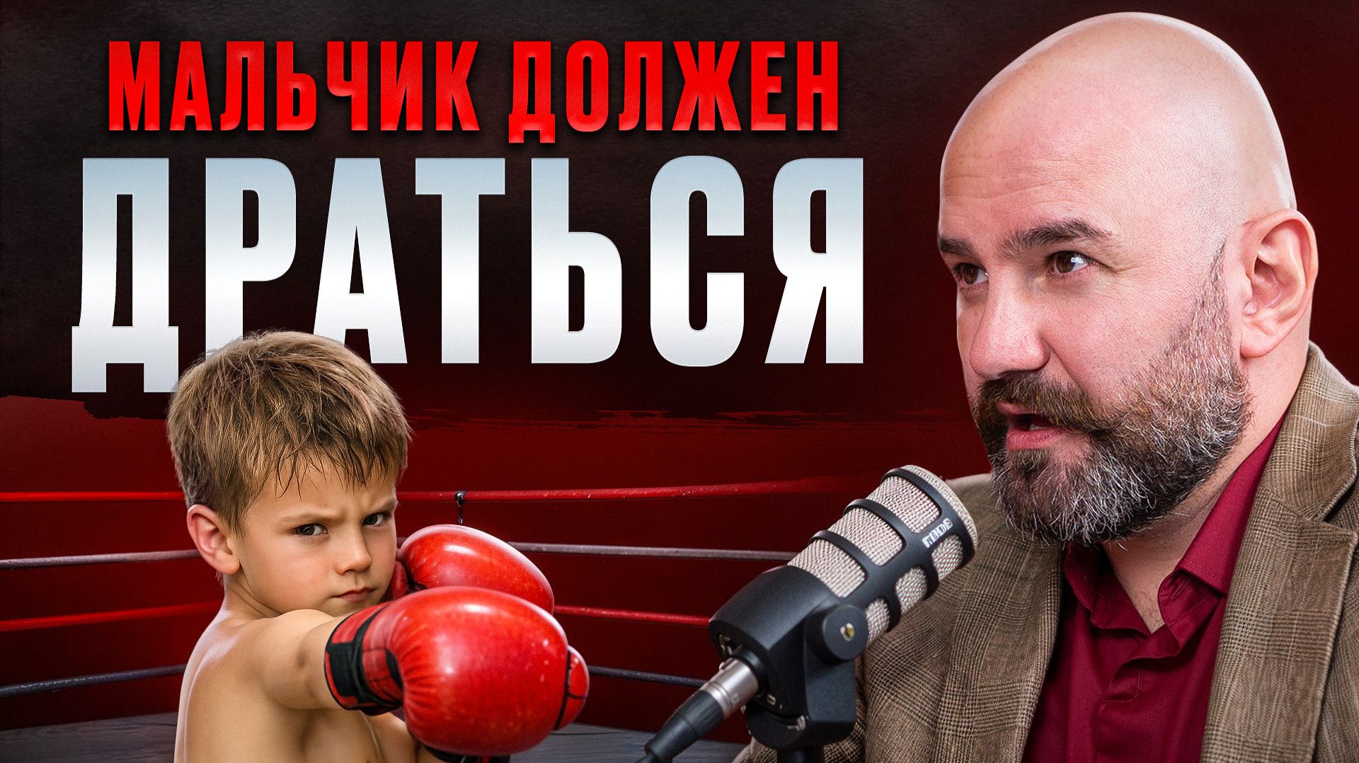 КАК ВОСПИТАТЬ МУЖЧИНУ. Тренер по единоборствам Арам Медоян