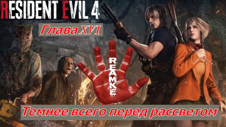 Resident Evil 4 Remake Глава XVI  Темнее всего перед рассветом
