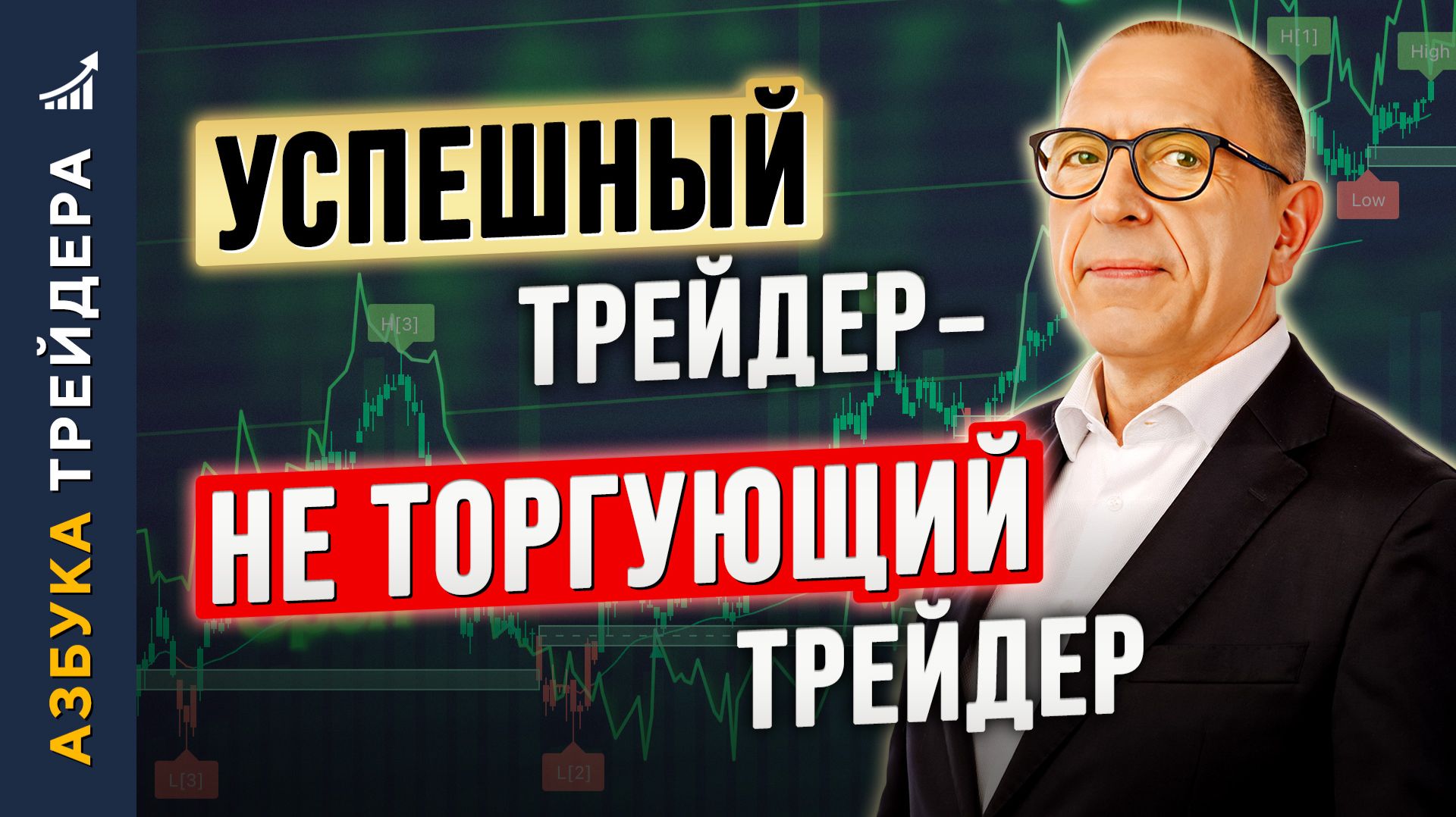 Когда НЕ нужно торговать: ГЛАВНЫИ навык которыи ИГНОРИРУЮТ новички. Алексеи Шеф по Дилингу