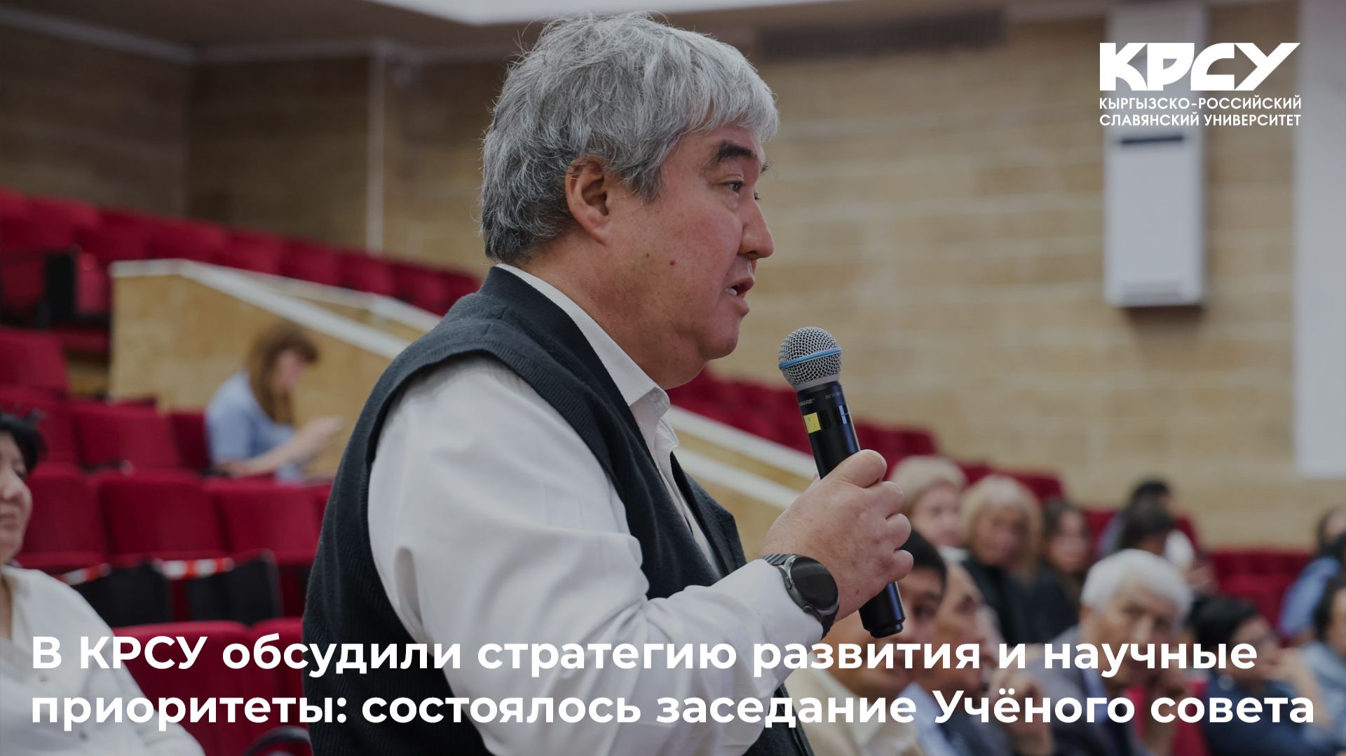 В КРСУ обсудили стратегию развития и научные приоритеты: состоялось заседание Учёного совета