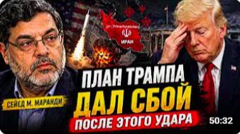ИРАН ПЕРЕЛОМНЫЙ МОМЕНТ ЧТО ПОШЛО НЕ ТАК У ТРАМПА Сейед М Маранди