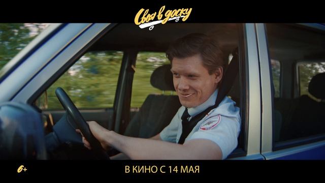 Своя в доску