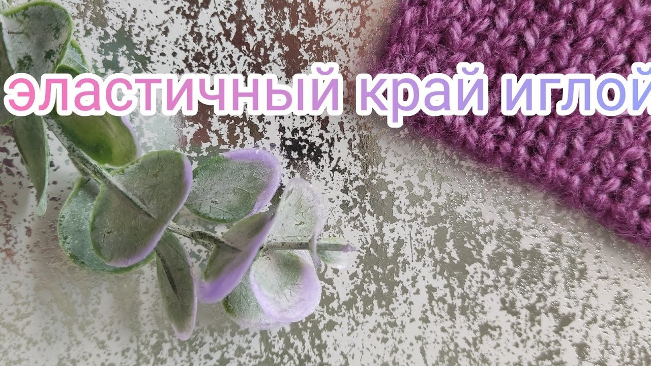 Эластичный край иглой