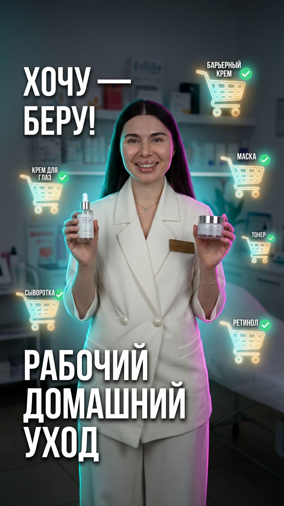 Хочу — беру! Косметолог показывает рабочий домашний уход 🧴
