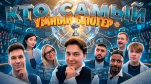 Кто Умнее: Масленников, Яна или Монтажник? Проверяем Школьные Знания Блогеров!