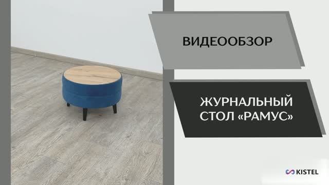 Kistel Видео обзор. Стол журнальный Рамус.