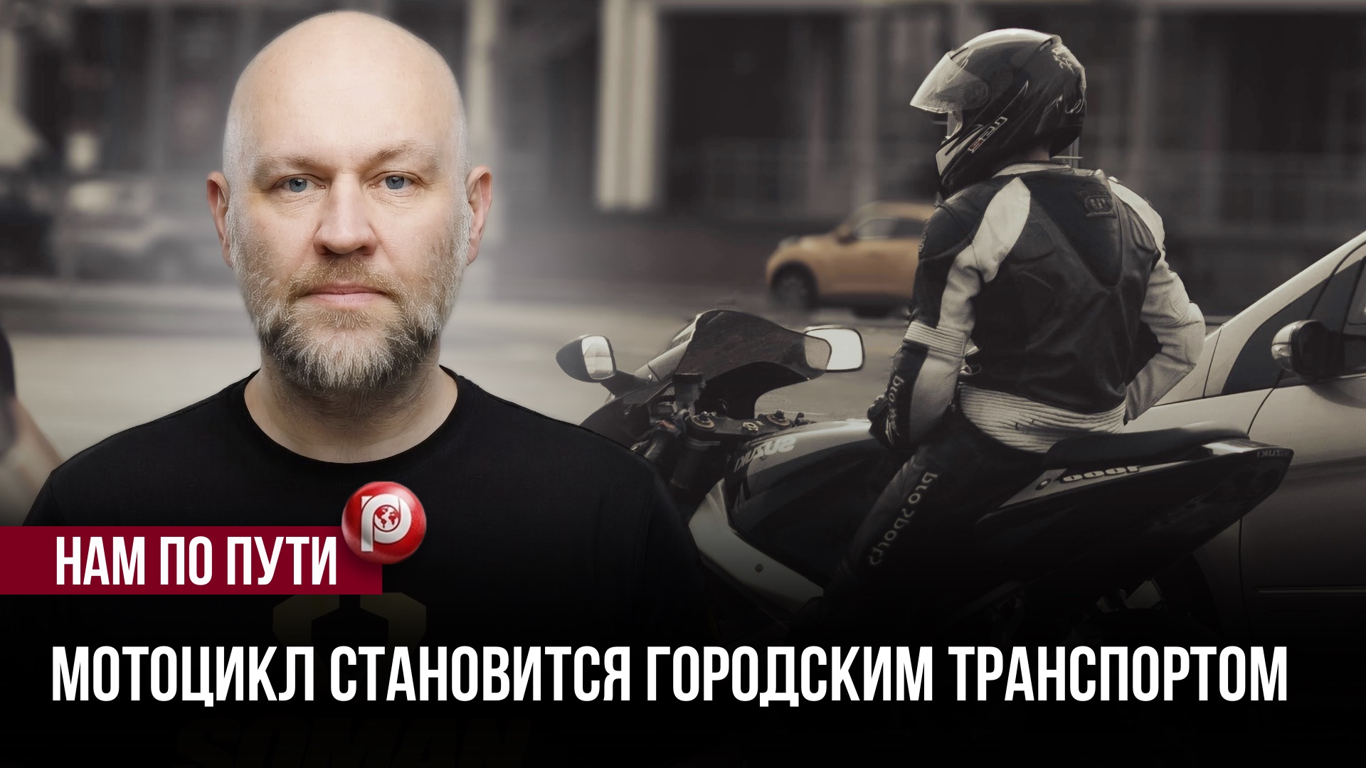 Мотоциклисты массово пересаживаются — автомобилисты в недоумении