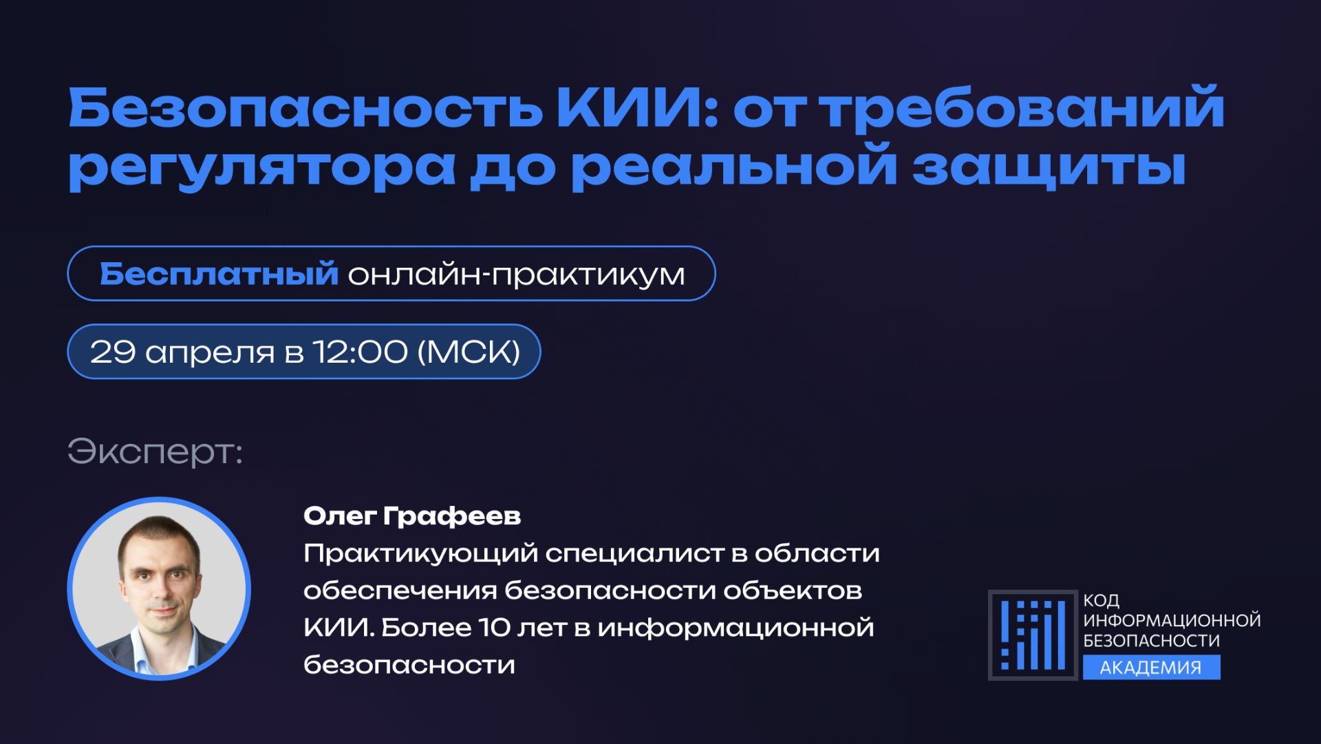 Безопасность КИИ: от требований регулятора до реальной защиты