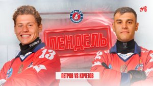 Пендель №5 Егор Петров - Никита Кочетов