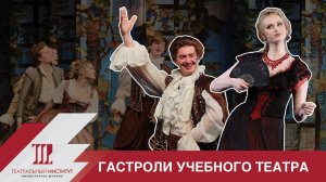 УЧЕБНЫЙ ТЕАТР ИНСТИТУТА ИМ. Б.ЩУКИНА // пара слов о гастролях на Сахалине