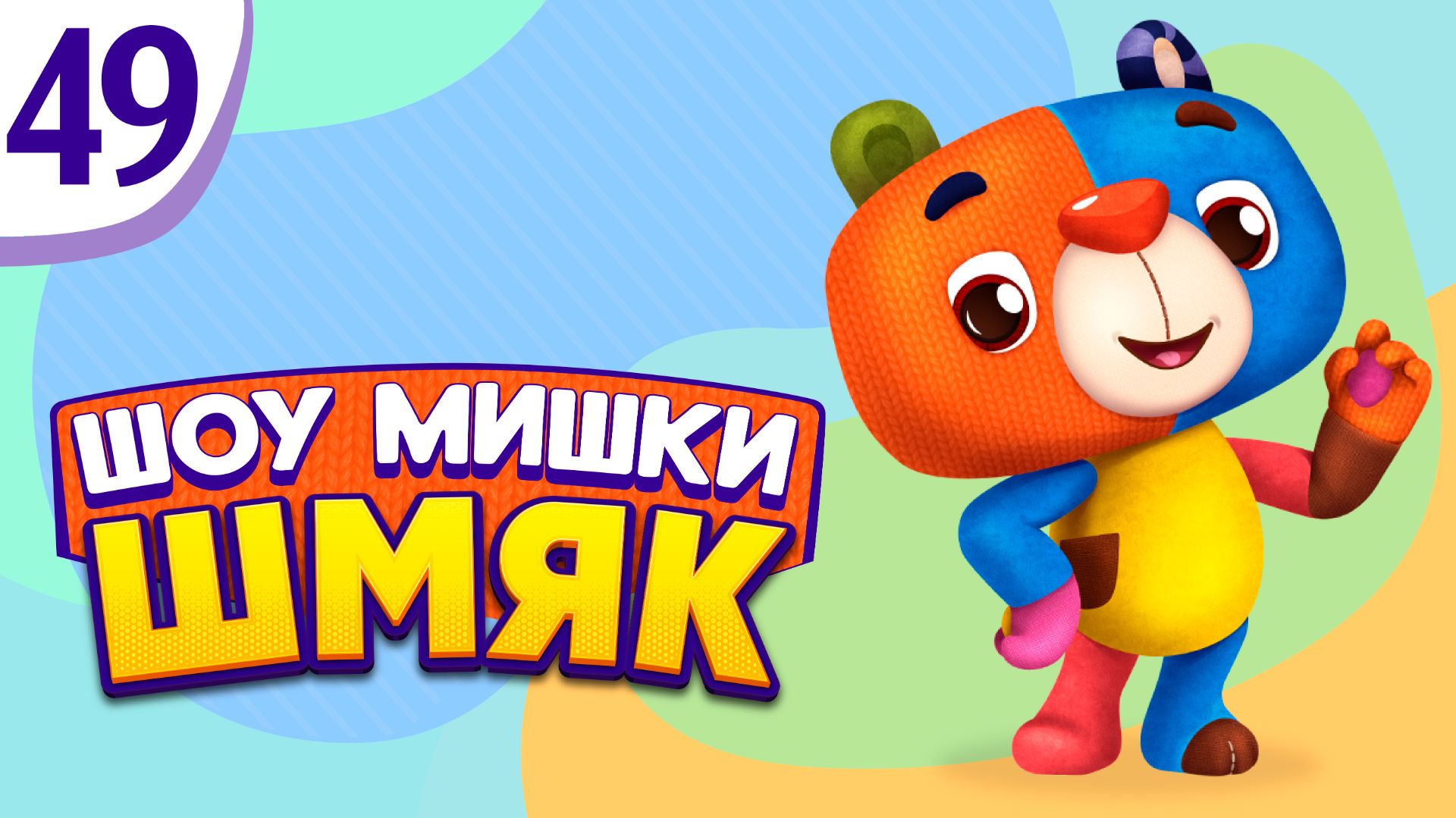 Премьера! ✨ Шоу Мишки Шмяк | Великие открытия | Мультфильмы для детей | Серия 49