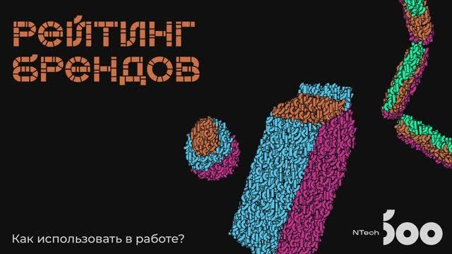 NTech-500: инсайты, которые стоит использовать в работе