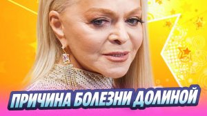 Врач назвала вероятную причину болезни Долиной 🔥 Новости Шоу Бизнеса
