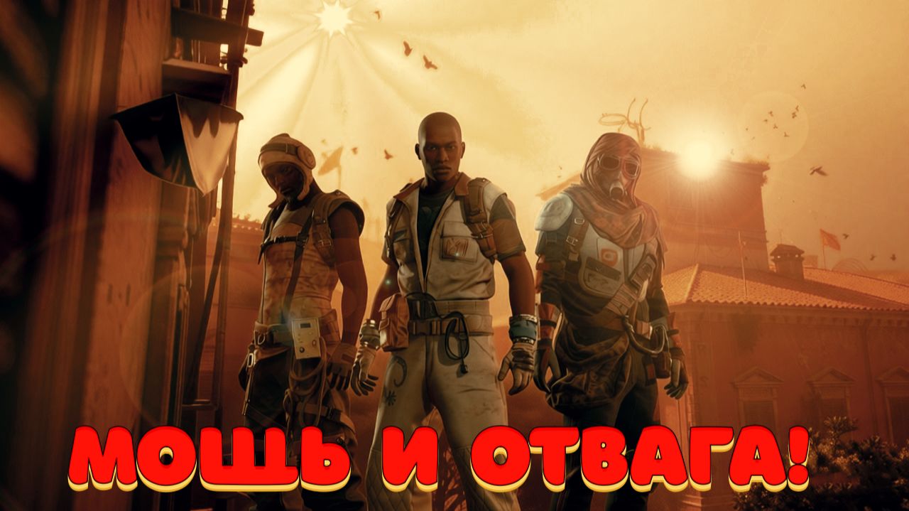 Мощь и отвага! ARC RAIDERS