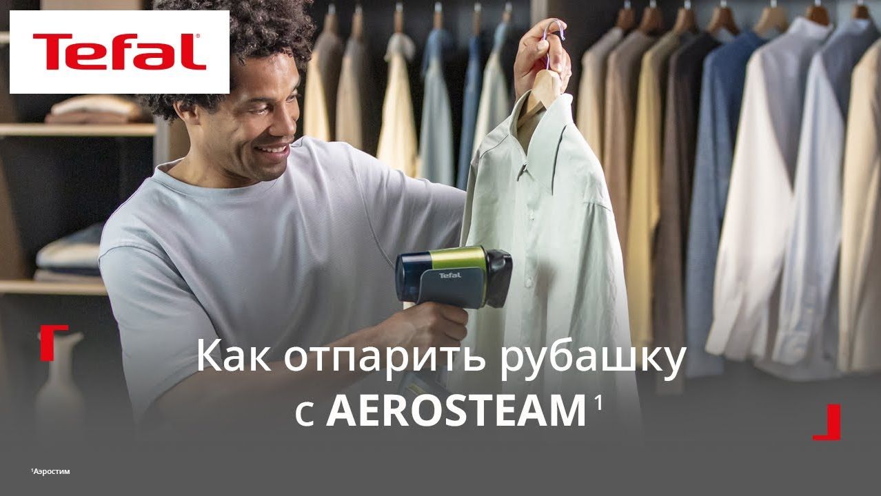 Отпариватель Tefal Aerosteam¹ | 30 секунд до безупречной гладкости