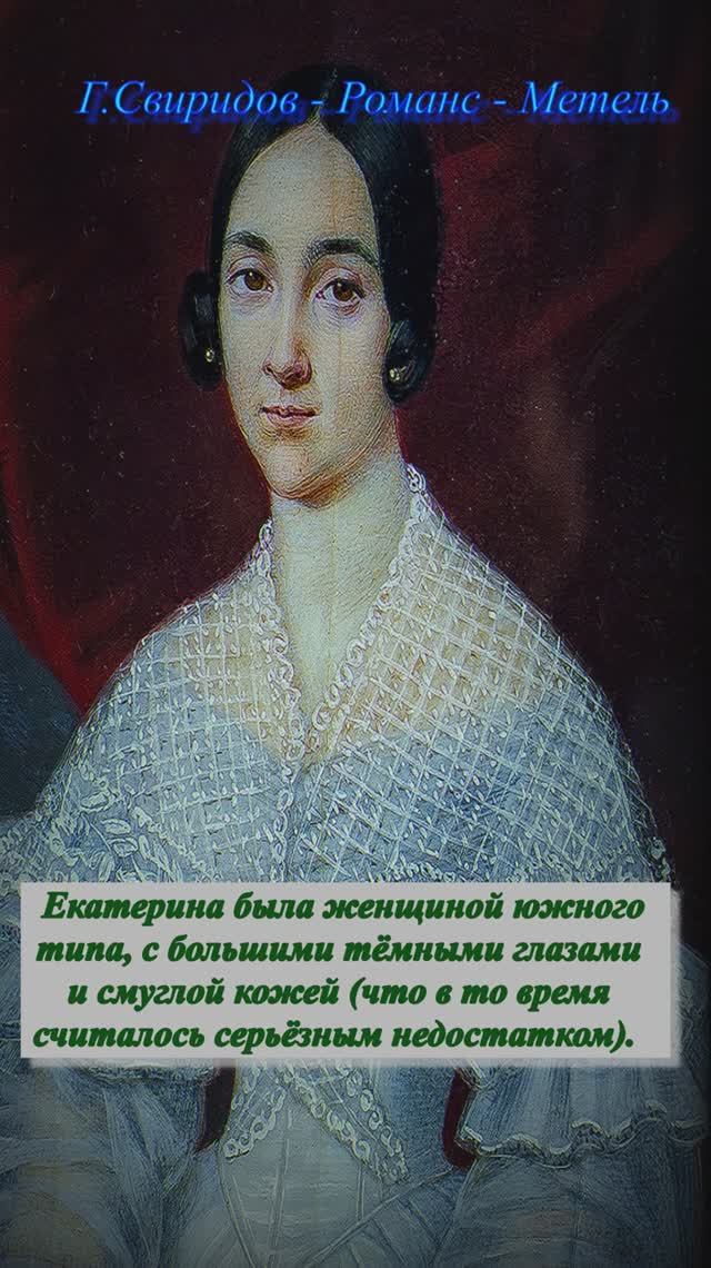 Екатерина Гончарова история портрет  Метель Свиридов  #Пушкин #Дантес