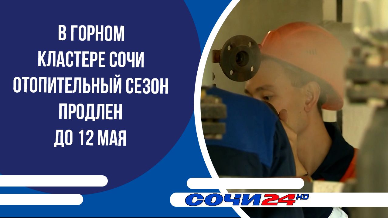 В горном кластере Сочи отопительный сезон продлен до 12 мая