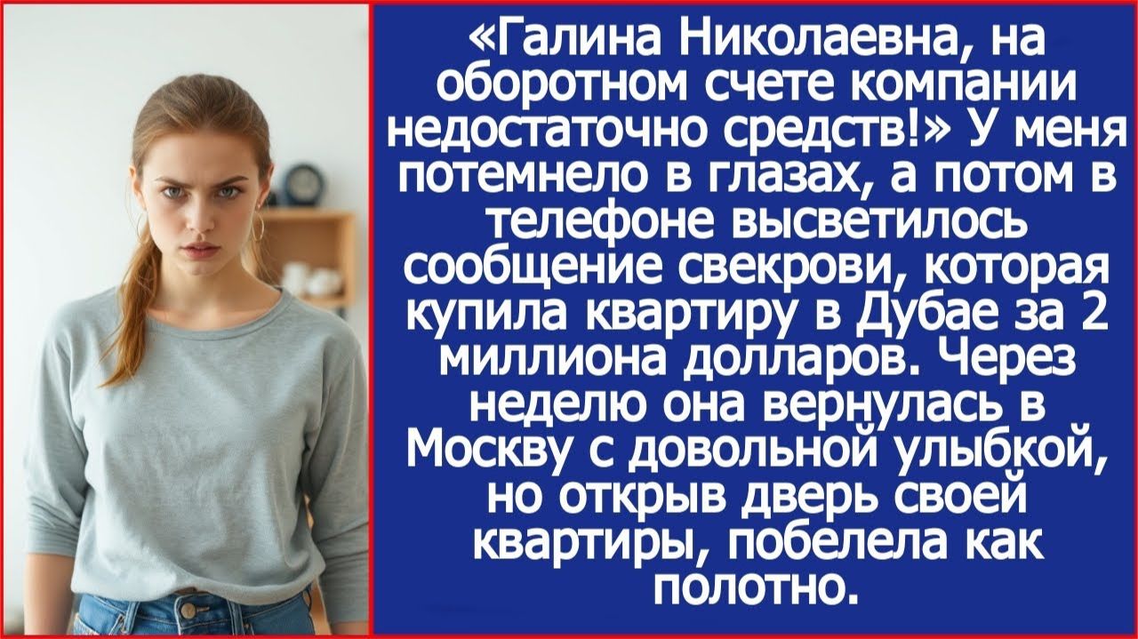 Моя свекровь купила квартиру в Дубае за 2 миллиона долларов с корпоративного счета моей фирмы!