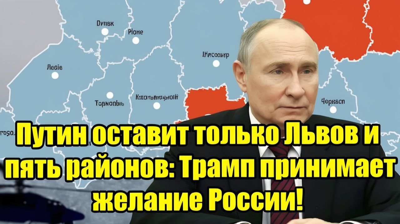 Путин оставит только Львов и пять районов Трамп поддержал требования России!