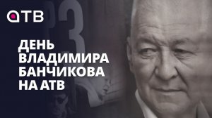День Владимира Банчикова на АТВ