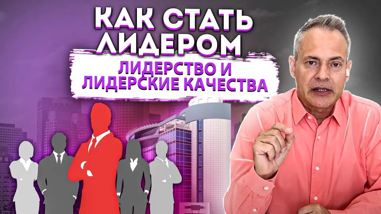 Лидерство. Уважение и авторитет лидера.  Как стать лидером.  Лидерские качества настоящего лидера
