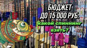 Бюджет 5–10–15 тыс. руб. Какой спиннинг купить?