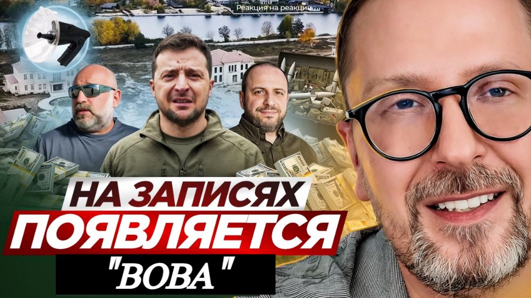 Шарий: На записях появляется «Вова» (ПВ)