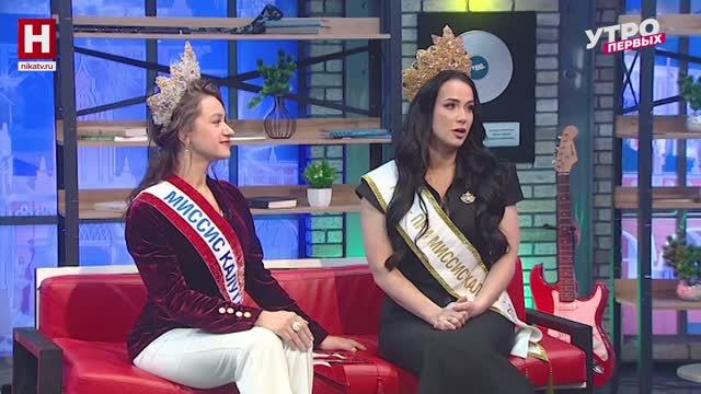 Галина Лигай и Юлия Платошина. Миссис Калуга-2026  УТРО ПЕРВЫХ